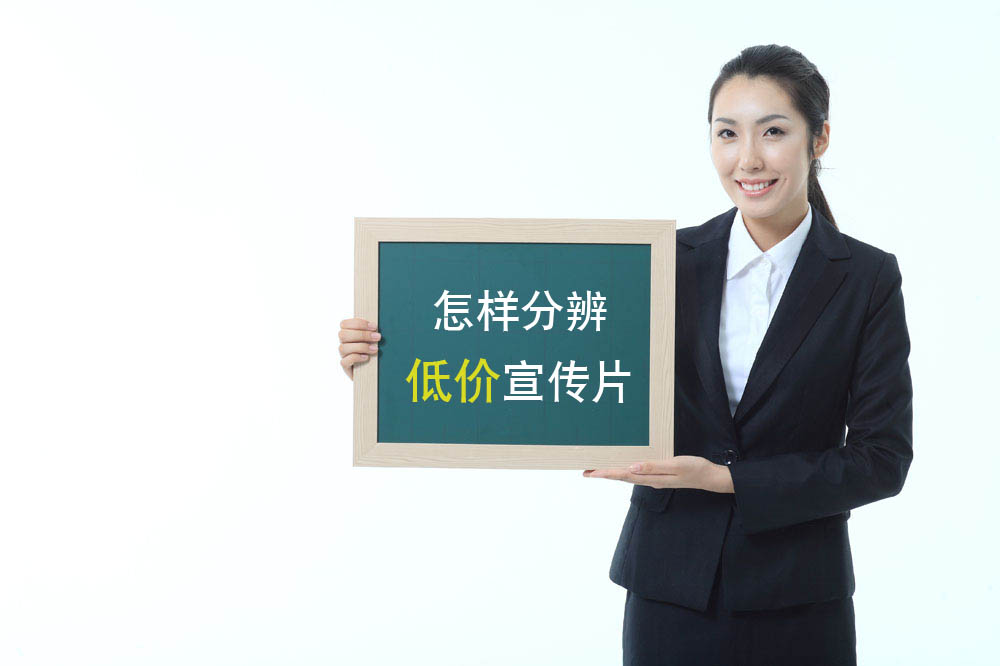 如何辨別低價(jià)宣傳片2.jpg