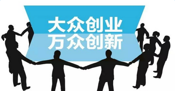 大眾創(chuàng)新，萬眾創(chuàng)業(yè).png